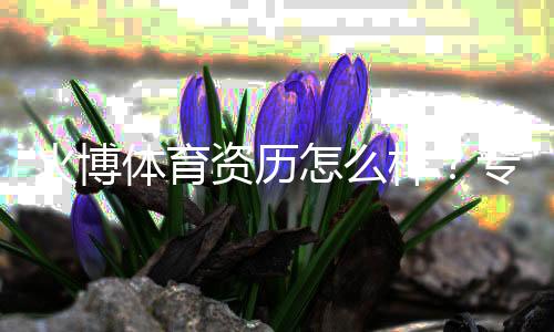 火博体育资历怎么样?专业棋牌玩家亲身体验