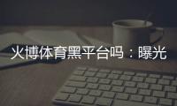火博体育黑平台吗：曝光真相