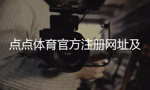 点点体育官方注册网址及安全入口:最新版官网链接与注册流程详解