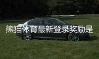 熊猫体育最新登录奖励是什么？领取流程与注意事项全面解析