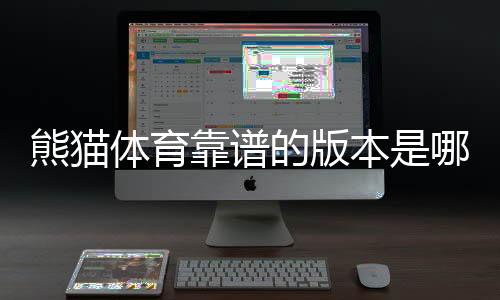 熊猫体育靠谱的版本是哪一个?正版识别与安全下载全攻略