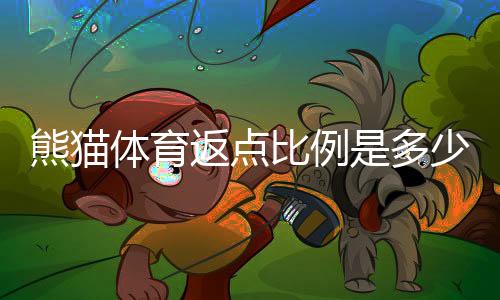 熊猫体育返点比例是多少？最新规则、计算方法与省钱攻略
