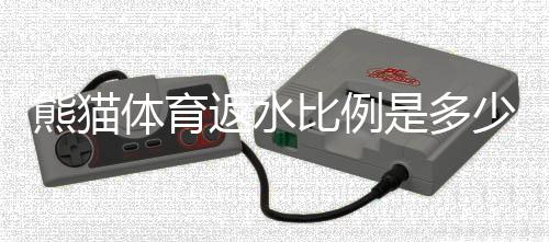 熊猫体育返水比例是多少?最新返水比例、计算规则与领取攻略