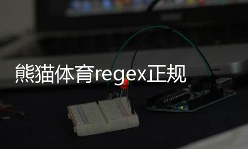 熊猫体育regex正规吗?官方资质、资金安全与用户口碑全面解析