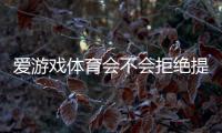 爱游戏体育会不会拒绝提现？真实原因解析与快速解决方法