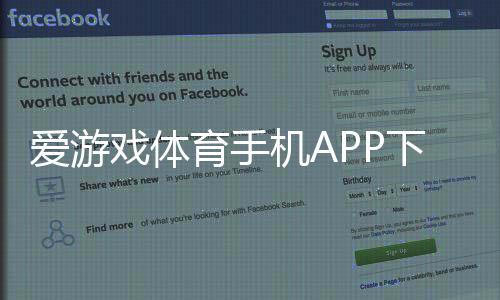爱游戏体育手机APP下载教程:官方渠道、iOSAndroid安装与安全使用指南