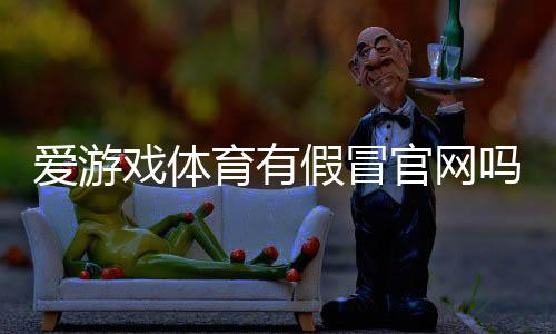 爱游戏体育有假冒官网吗?教你5招快速识别假站并验证官方网站