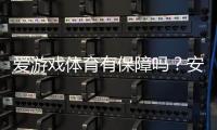 爱游戏体育有保障吗？安全性、资质与提现体验深度评测