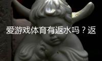 爱游戏体育有返水吗？返水比例、领取流程与注意事项全面解析