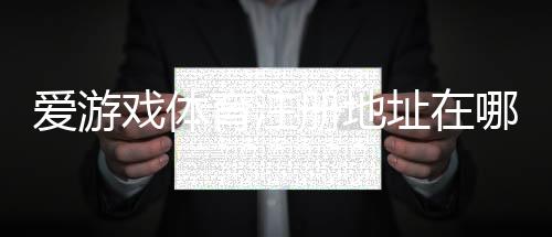 爱游戏体育注册地址在哪里?最新入口、注册步骤与常见问题详解