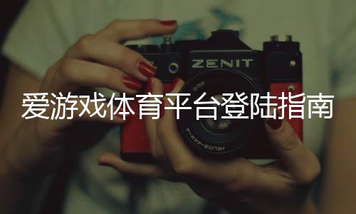 爱游戏体育平台登陆指南:新手注册、快速登录步骤与常见问题解决