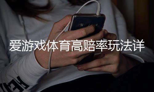 爱游戏体育高赔率玩法详解:玩法类型、投注技巧与风险控制