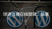 球速体育在线登录：畅享顶级赛事投注与在线娱乐体验