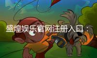 盛煌娱乐官网注册入口：轻松三步完成账号注册畅玩棋牌