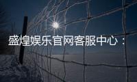 盛煌娱乐官网客服中心：专业服务畅享无忧游戏体验