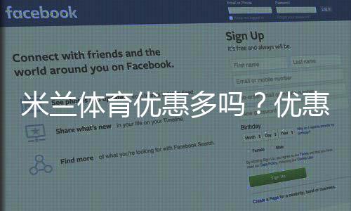 米兰体育优惠多吗?优惠力度、活动类型与新手领取攻略