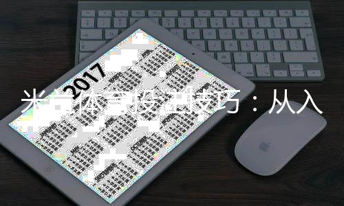 米兰体育投注技巧:从入门到进阶的5大实用策略与资金管理