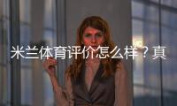 米兰体育评价怎么样？真实用户口碑、教练水平与课程性价比全面解析