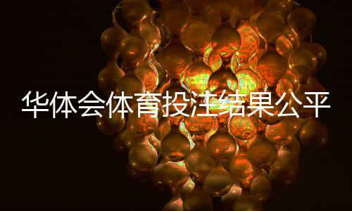 华体会体育投注结果公平吗?可信度评测、玩家投诉与防作弊机制全面解析