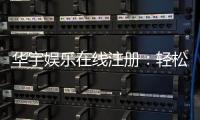 华宇娱乐在线注册：轻松完成注册畅享顶级棋牌娱乐体验