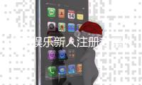 华宇娱乐新人注册专属大礼包：首存即送888元彩金+VIP特权礼遇