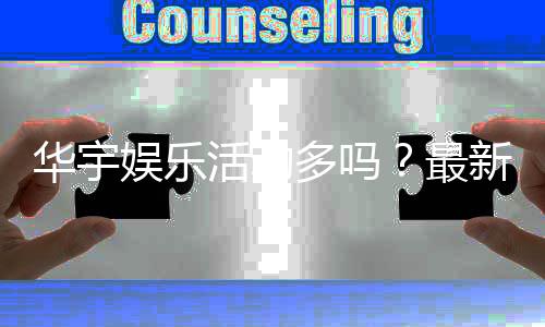 华宇娱乐活动多吗?最新优惠与特色玩法全解析