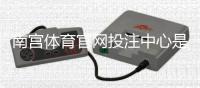 南宫体育官网投注中心是什么？新手注册、充值与玩法全面指南