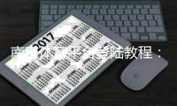 南宫体育平台登陆教程：新手注册、登录步骤与常见问题解决