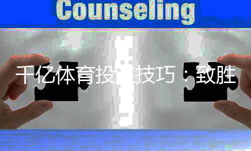 千亿体育投注技巧:致胜之道