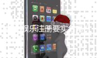 博士娱乐注册要实名吗？实名认证流程与注意事项详解
