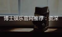 博士娱乐官网推荐：资深玩家揭秘最佳投注攻略与优惠