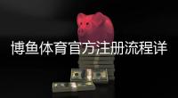 博鱼体育官方注册流程详解：新手快速完成账号创建与安全验证