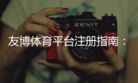 友博体育平台注册指南：新手一步步完成注册、实名认证与常见问题解答