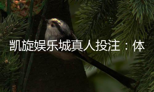 凯旋娱乐城真人投注:体验沉浸式博彩的终极乐趣