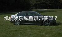 凯旋娱乐城登录方便吗？3分钟快速注册畅玩攻略