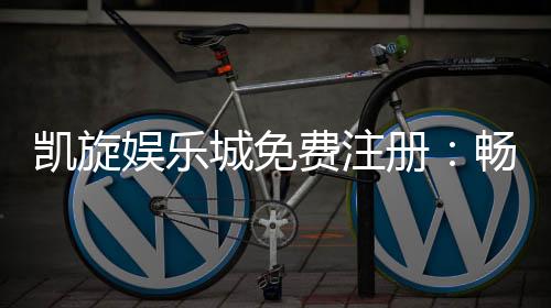 凯旋娱乐城免费注册:畅享豪华礼遇与高额返水活动