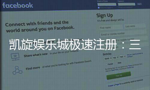 凯旋娱乐城极速注册:三步完成极速开户畅享顶级游戏体验