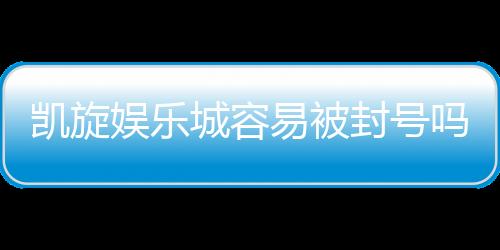 凯旋娱乐城容易被封号吗?揭秘账号安全与防封技巧