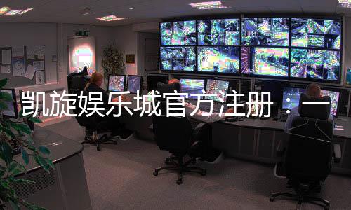 凯旋娱乐城官方注册:一站式畅享顶级棋牌电游盛宴