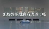 凯旋娱乐城官方通道：畅享顶级棋牌与电子游艺的尊贵体验