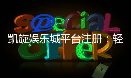 凯旋娱乐城平台注册:轻松完成开户流程畅享顶级游戏体验