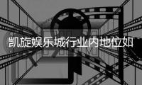 凯旋娱乐城行业内地位如何？深度解析其市场影响力与玩家口碑