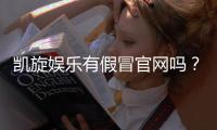 凯旋娱乐有假冒官网吗？如何辨别真假官网并安全游戏
