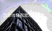 四季体育有官方APP吗？官方APP下载安装、功能介绍与真伪辨别