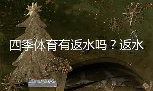 四季体育有返水吗?返水规则、计算方法与领取攻略