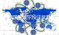 云顶国际娱乐投注奖励丰厚吗？揭秘高额返利与独家优惠活动