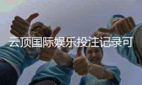 云顶国际娱乐投注记录可查吗？一文详解查询方法与安全性