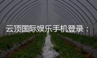 云顶国际娱乐手机登录：畅享移动端棋牌电游的极致体验