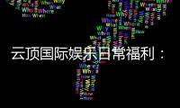 云顶国际娱乐日常福利：揭秘会员专享的惊喜礼遇与特权