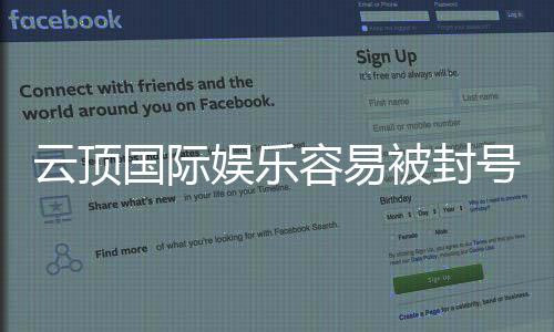 云顶国际娱乐容易被封号吗?揭秘账号安全与防封技巧